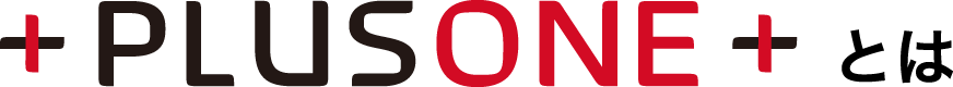 PLUSONEとは