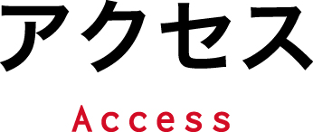 アクセス Access