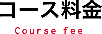 コース料金 Course fee